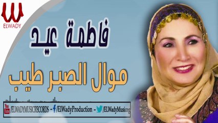 فاطمة عيد - موال الصبر طيب / Fatma Eid -  Mawal El Sabr Tayeb