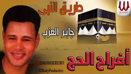جابر العزب -  في طريق النبي ( افراح الحج ) / Gaber El Azab -  Fi Tareq El Naby