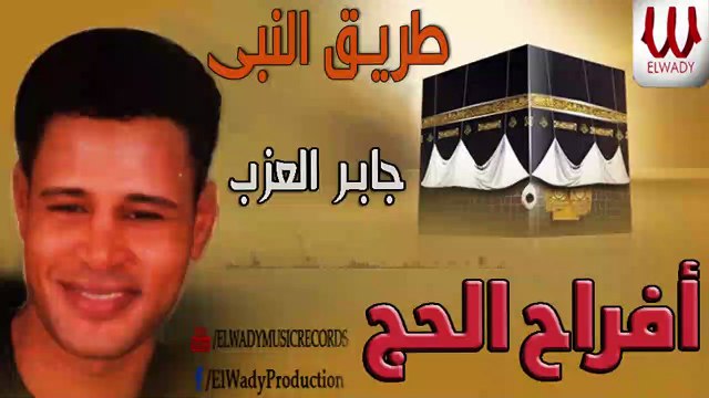 جابر العزب - في طريق النبي ( افراح الحج ) / Gaber El Azab - Fi Tareq El Naby