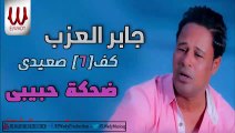 جابر العزب - ضحكة حبيبي / Gaber El3azab  - Dehkt Habebe