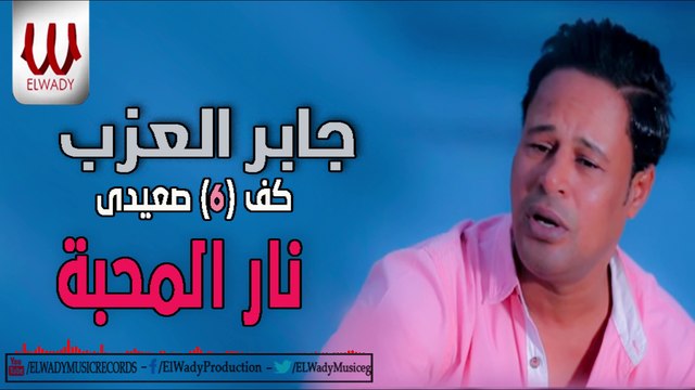جابر العزب - نار المحبه / Gaber El3azab - Nar El Mahba