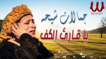 جمالات شيحة - يا قارئ الكف / Gamalat Sheha - Ya Qareree' El Kaf
