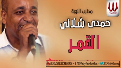 حمدي شلالي - القمر / Hamdy Shelaly -  El Qamar
