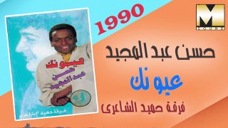 Hasan Abdel Megeid - Oyounak / حسن عبد المجيد - عيونك