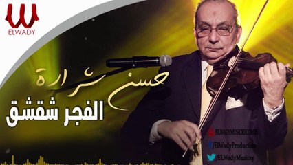 حسن شرارة - الفجر شقشق / Hassan Sharara -  El Fagr Shakshak