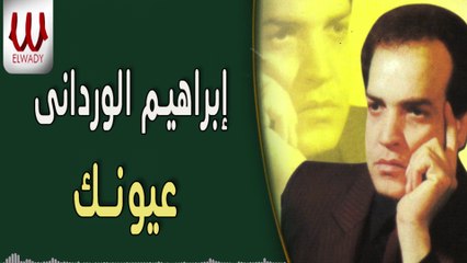 ابراهيم الورداني  - عيونك /  Ibrahem El Werdany -  Eionak