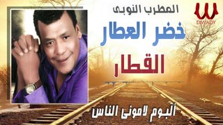 خضر العطار - القطار ( البوم لاموني الناس ) / Khedr El Attar -  Al Qetar
