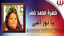 خضره محمد خضر - يانور النبي / KHEDRA MAHAMAD KHEDR -  YA Nour ElNaby