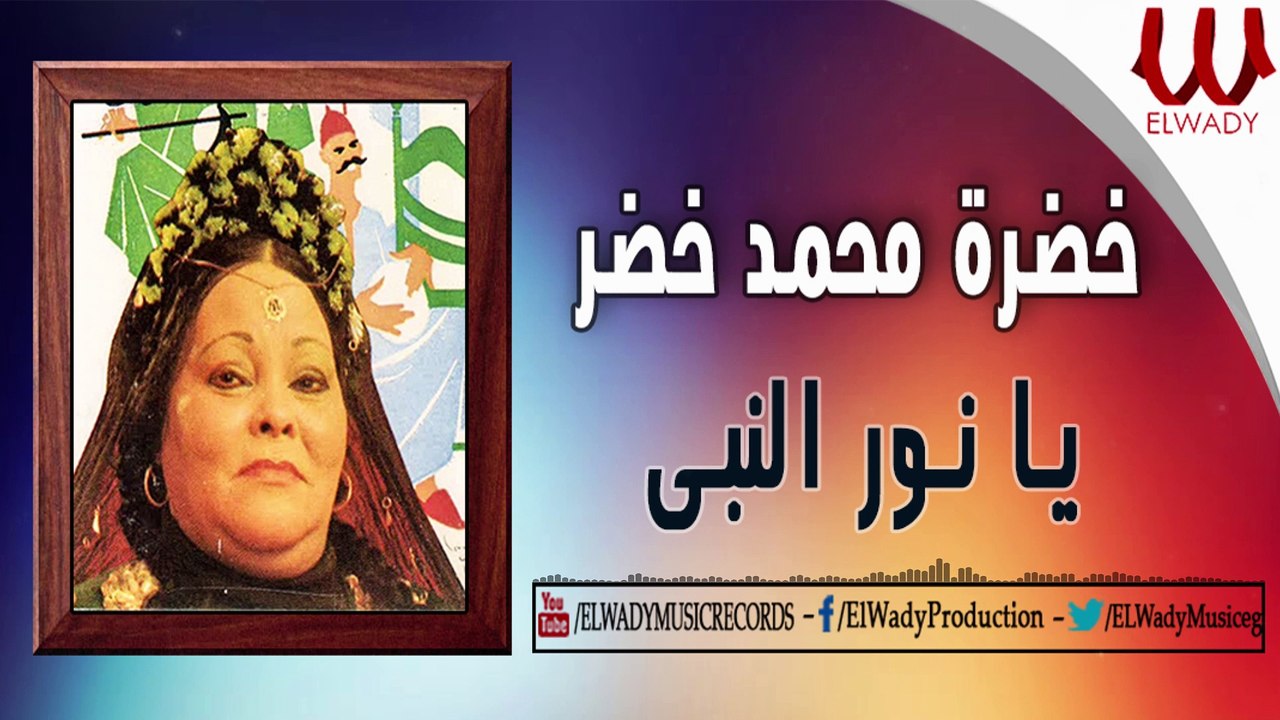 خضره محمد خضر - يانور النبي / KHEDRA MAHAMAD KHEDR -  YA Nour ElNaby