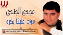 مجدي الجندي  - فوت علينا بكره / Magdy El Gendy  -  Fot 3lina Bokra