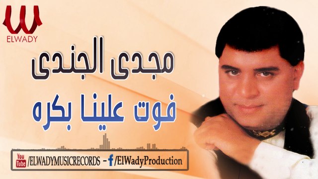 مجدي الجندي - فوت علينا بكره / Magdy El Gendy - Fot 3lina Bokra