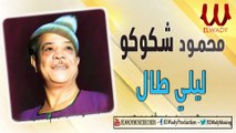 محمود شكوكو - ليلي طال / Mahmoud Shokoko -  Lile Taal