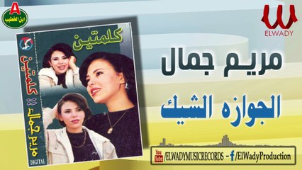 مريم جمال  - الجوازه الشيك (  الديك و الوزه )/ Mariam Gamal -  El Gawaza El Shek