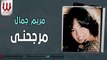 مريم جمال - مرجحني / Mariam Gamal -  Margahny