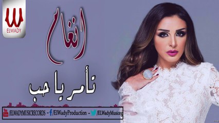 أنغام - تأمر يا حب / Angham - To2mor Ya 7ob