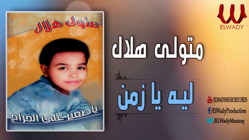 متولي هلال - ليه يازمن / Metwally Helal - LUH YAZMN