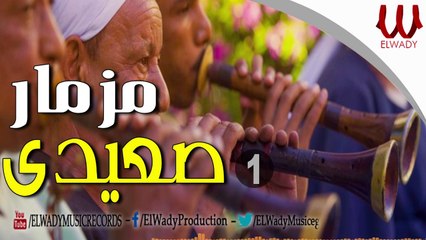 ( 1 ) مزمار صعيدي و رقص على الطبل البلدي /Mezmar Seidy 01