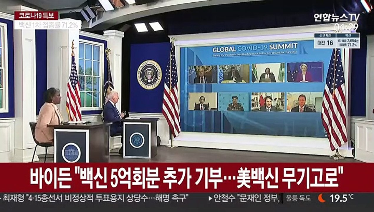바이든 "백신 5억회분 추가 기부…美 백신 무기고로"