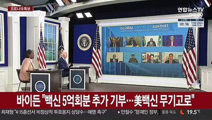 바이든 "백신 5억회분 추가 기부…美 백신 무기고로"