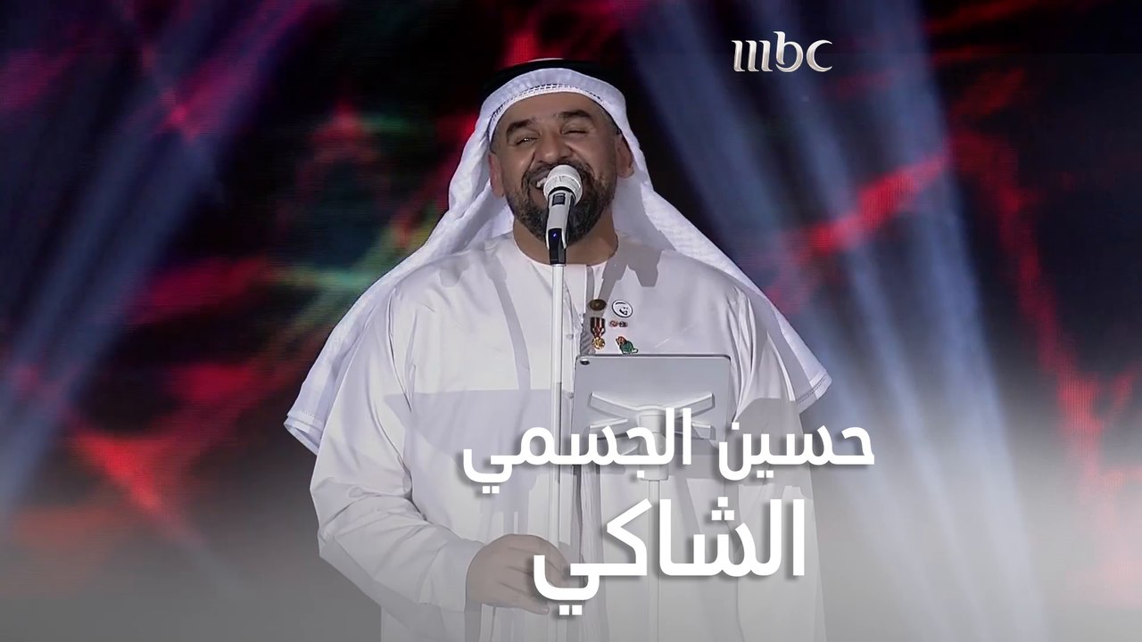 حسين الجسمي يغني أغنية "الشاكي" خلال حفل اليوم...