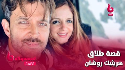 شاهد قصة خيانة النجم هريثيك روشان لزوجته سوزان خان والتي انتهت بالطلاق