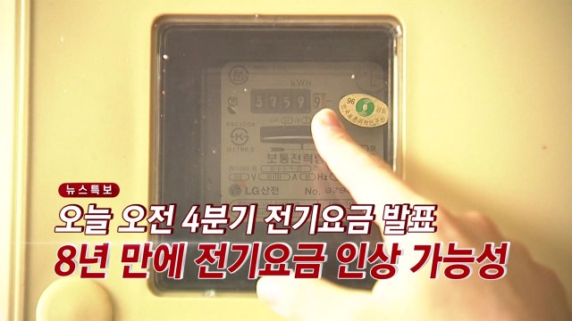 [YTN 실시간뉴스] 오늘 오전 4분기 전기요금 발표...8년 만에 전기요금 인상 가능성 / YTN
