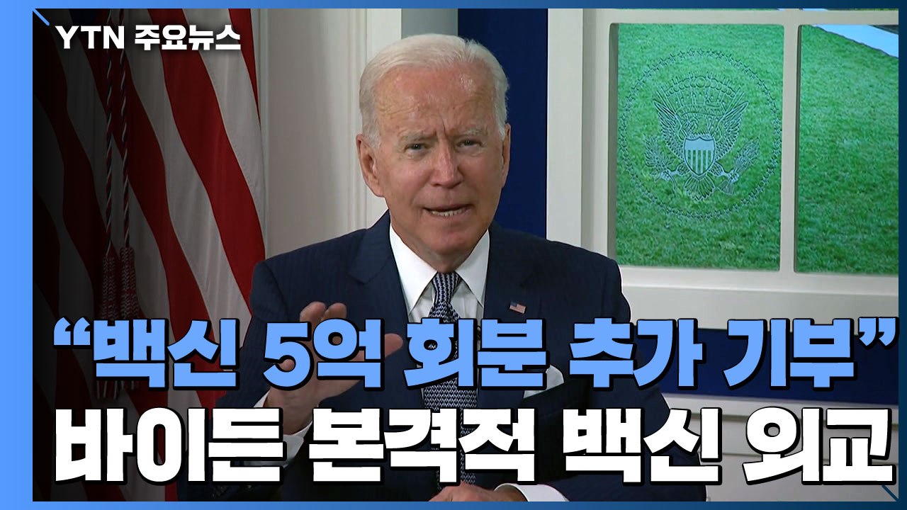 바이든 "백신 5억 회분 추가 기부...미국, 백신 무기고 될 것" / YTN