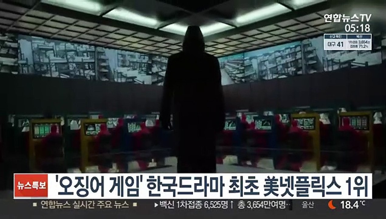 '오징어 게임' 한국드라마 최초 美넷플릭스 1위