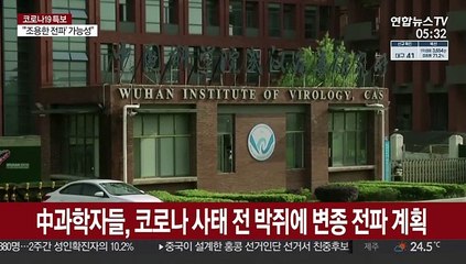 中과학자들, 코로나 사태 전 동굴 박쥐에 변종 전파 계획