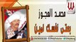 محمد العجوز - بعتي نفسك لمين / Mohamed El Agooz - Be'te Nafsek Le Men