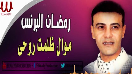 رمضان البرنس  - موال ظلمت روحى / Ramadan El Brens -  Mawal Zalamt Ro7y