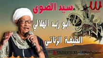 سيد الضوي -  الزناتي خليفة وابو زيد الهلالي /  Sayed El Dawy -  Abo Zaid El Helaly W   El Zanaty