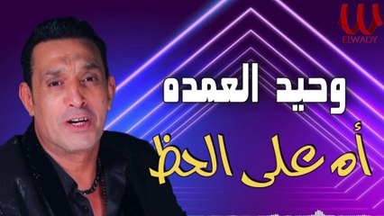 Waheed El Omda  _ Mawal Ah 3ala El 7az/ وحيد العمده _ موال اه ياعيني على الحظ