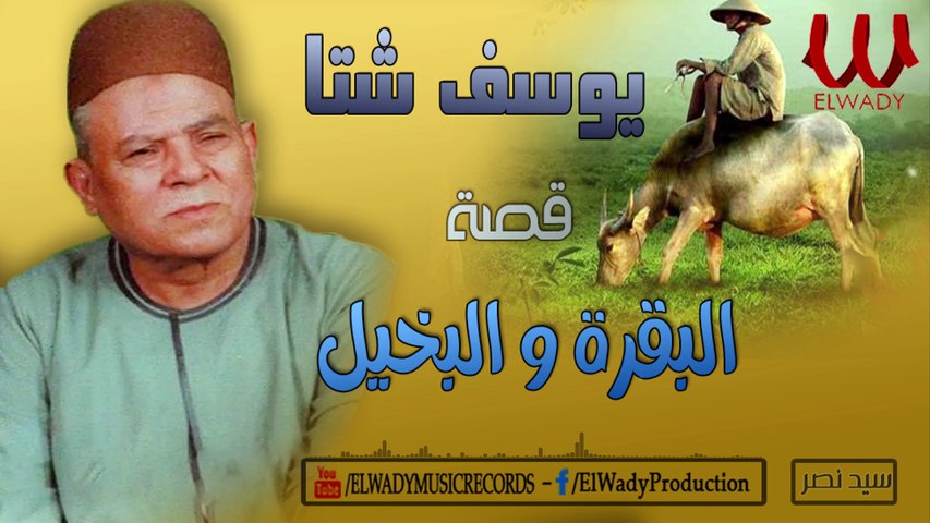 يوسف شتا - قصة البقرة و البخيل ( كاملة ) النسخه الاصليه / Yousif Sheta - El Baqara W El Bakhel