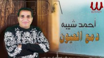 احمد شيبه  - موال دمع العيون | Ahmed Sheba -  2021 -  Mawal Dam'a  El Eion