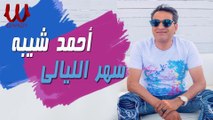 احمد شيبه -  سهر الليالي  |  Ahmed Sheba - 2021 -  Ya Leil Tlaiel