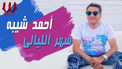 احمد شيبه -  سهر الليالي  |  Ahmed Sheba - 2021 -  Ya Leil Tlaiel