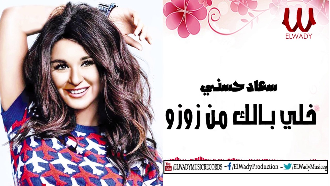 السندريلا سعاد حسني - خلي بالك من زوزو / SOUAD HOSNY - KHALY BALAK MEN ZOZO
