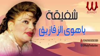 شفيقة  -  ياهوى الزقازيق ياشرقاوي / Shafiqa -  Ya Hawa