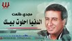 مجدى طلعت-   الدنيا احلوت بيك /  Magdy Tal3at -  EL DOUNEA EHLAWET