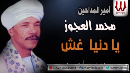 محمد العجوز - يا دنيا غش /Mohamed El3agooz - Ya Dania Ghesh