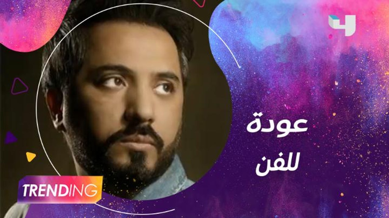 نايف البدر يعود للفن ويكشف عن مشاريعه