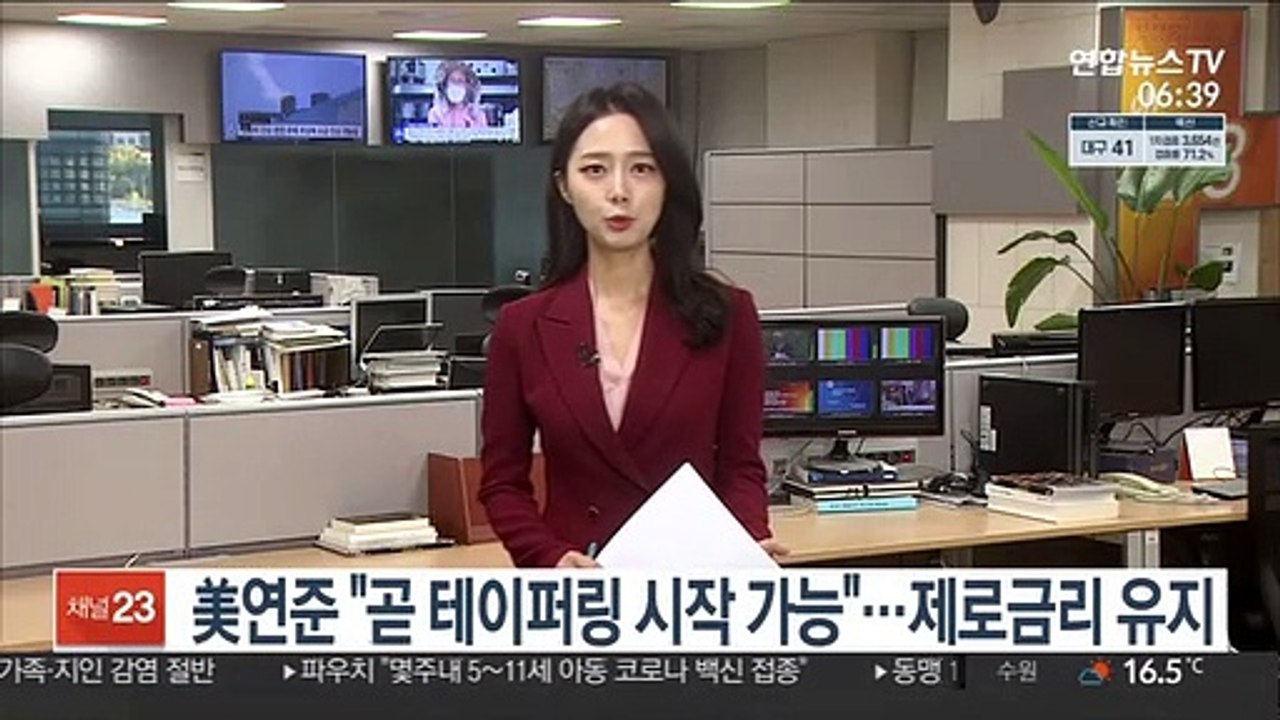 미 연준 "곧 테이퍼링 가능…이르면 내년 금리인상"
