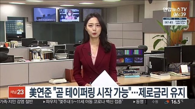 미 연준 곧 테이퍼링 가능…이르면 내년 금리인상