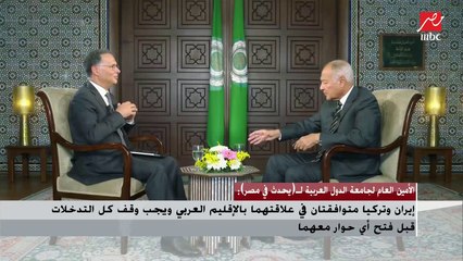 شريف عامر يسأل الأمين العام للجامعة العربية: هل انصرفت أمريكا عن المنطقة العربية؟.. شاهد الإجابة