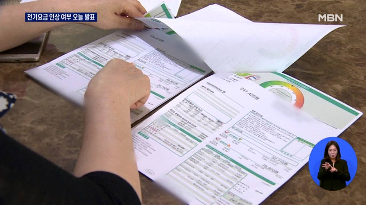 4분기 전기요금 오늘 결정…8년 만에 인상 가능성