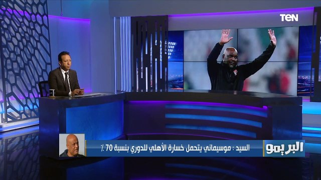 رمضان السيد: موسيماني يتحمل خسارة السوبر والدوري واخطائه المتكرره هتكون سبب في فقدان بطولات تاني