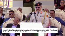 حفتر يعلق مهامه العسكرية تمهيدا لترشح محتمل للانتخابات الرئاسية في ليبيا