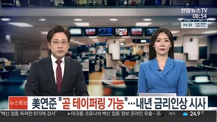 美연준 "곧 테이퍼링 가능"…내년 금리인상 시사
