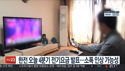 Скачать видео: 한전 오늘 4분기 전기요금 발표…소폭 인상 가능성